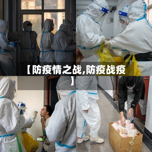 【防疫情之战,防疫战疫】-第3张图片