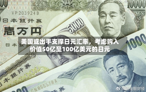 美国或出手支撑日元汇率，考虑购入价值50亿至100亿美元的日元-第3张图片