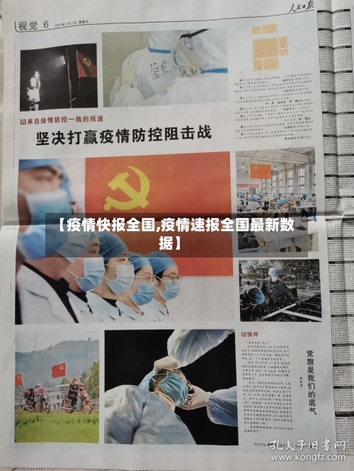 【疫情快报全国,疫情速报全国最新数据】-第3张图片