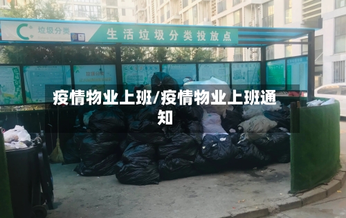 疫情物业上班/疫情物业上班通知-第3张图片