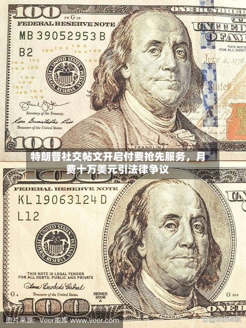 特朗普社交帖文开启付费抢先服务，月费十万美元引法律争议