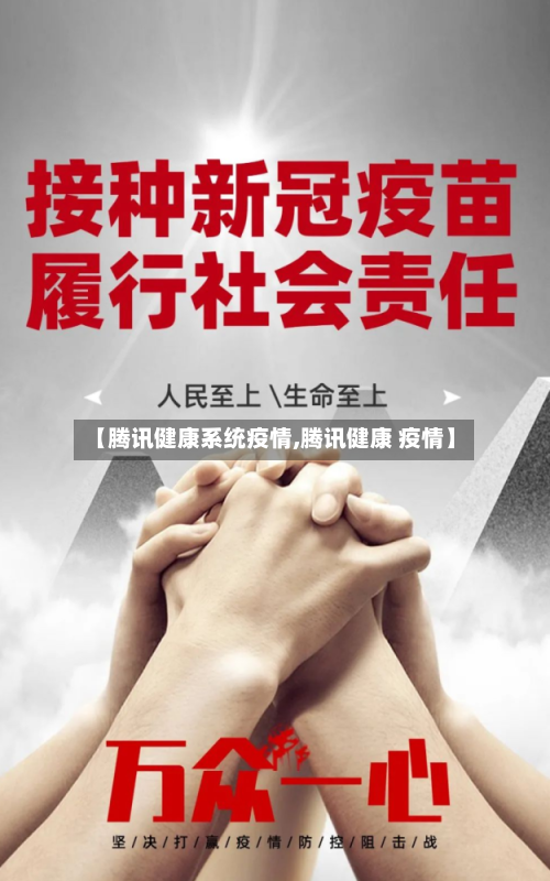 【腾讯健康系统疫情,腾讯健康 疫情】