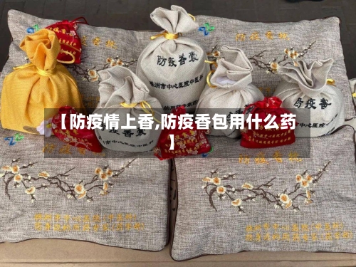 【防疫情上香,防疫香包用什么药】
