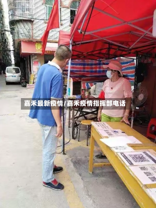 嘉禾最新疫情/嘉禾疫情指挥部电话
