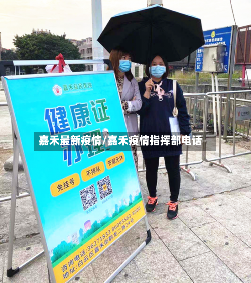 嘉禾最新疫情/嘉禾疫情指挥部电话-第3张图片
