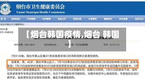 【烟台韩国疫情,烟台 韩国】