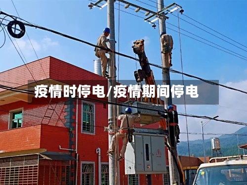疫情时停电/疫情期间停电-第3张图片