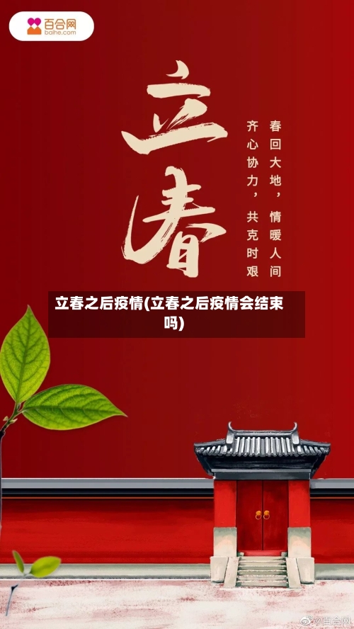 立春之后疫情(立春之后疫情会结束吗)-第2张图片