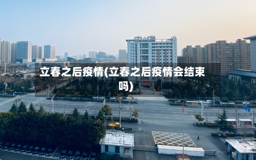 立春之后疫情(立春之后疫情会结束吗)