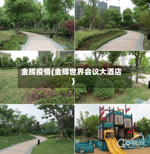 金辉疫情(金辉世界会议大酒店)-第3张图片
