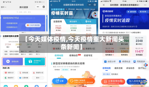 【今天媒体疫情,今天疫情重大新闻头条新闻】