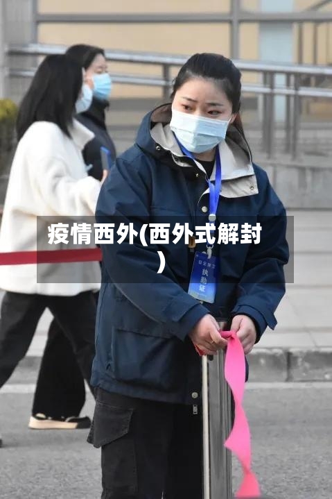疫情西外(西外式解封)-第2张图片