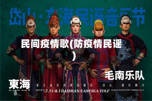 民间疫情歌(防疫情民谣)-第3张图片