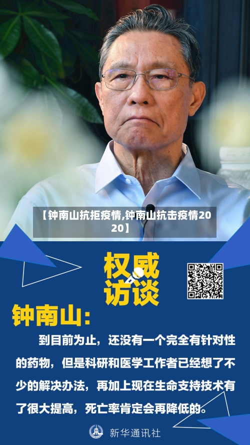 【钟南山抗拒疫情,钟南山抗击疫情2020】