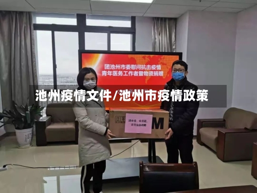 池州疫情文件/池州市疫情政策-第3张图片