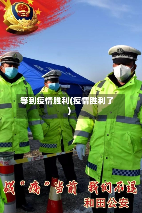 等到疫情胜利(疫情胜利了)-第2张图片
