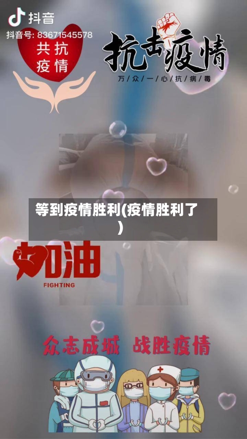 等到疫情胜利(疫情胜利了)