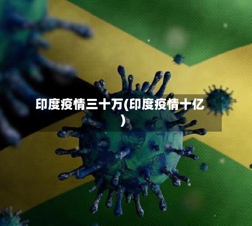 印度疫情三十万(印度疫情十亿)