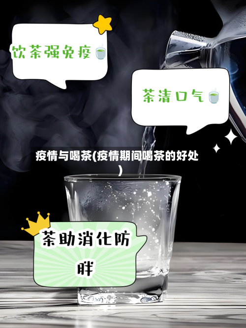 疫情与喝茶(疫情期间喝茶的好处)