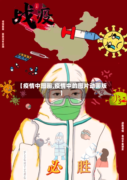 【疫情中图画,疫情中的图片动画版】