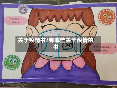 关于疫情书/有哪些关于疫情的书-第3张图片