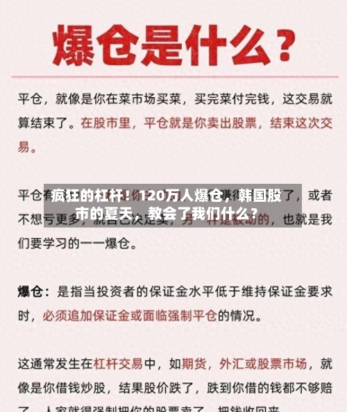 疯狂的杠杆！120万人爆仓，韩国股市的夏天，教会了我们什么？-第2张图片