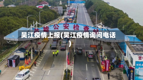 吴江疫情上报(吴江疫情询问电话)