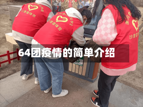 64团疫情的简单介绍
