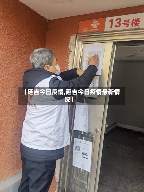【延吉今日疫情,延吉今日疫情最新情况】