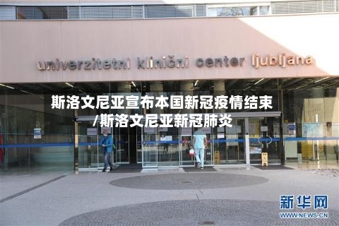 斯洛文尼亚宣布本国新冠疫情结束/斯洛文尼亚新冠肺炎
