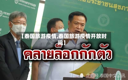 【泰国旅游疫情,泰国旅游疫情开放时间】-第2张图片