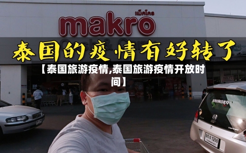 【泰国旅游疫情,泰国旅游疫情开放时间】