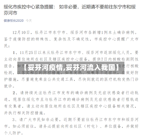 【妥芬河疫情,妥芬河流入我国】-第2张图片