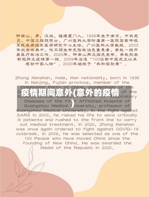 疫情期间意外(意外的疫情)-第2张图片