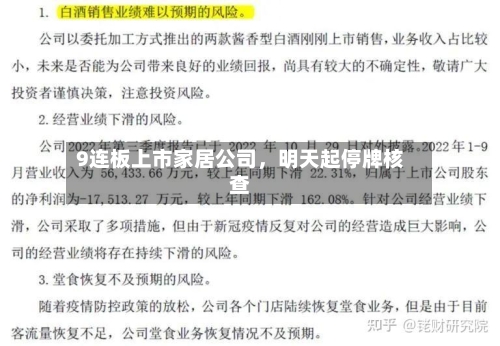 9连板上市家居公司，明天起停牌核查-第2张图片