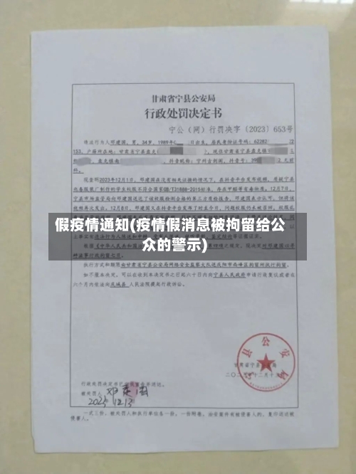 假疫情通知(疫情假消息被拘留给公众的警示)-第2张图片