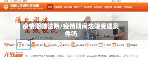 疫情期微法院/疫情期间法院受理案件吗