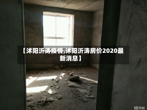 【沭阳沂涛疫情,沭阳沂涛房价2020最新消息】
