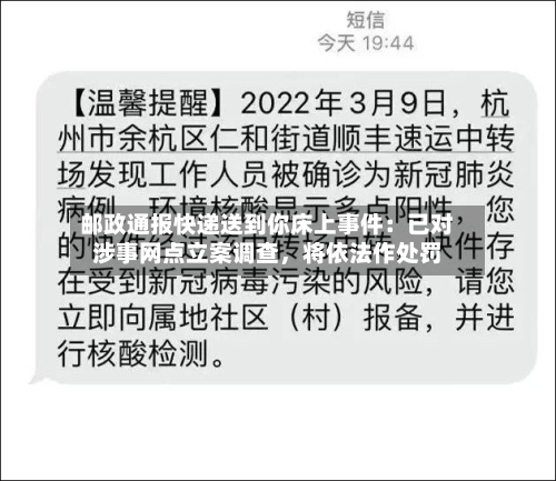 邮政通报快递送到你床上事件：已对涉事网点立案调查	，将依法作处罚-第2张图片