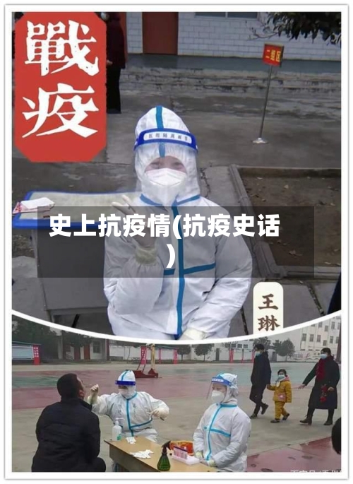史上抗疫情(抗疫史话)-第3张图片
