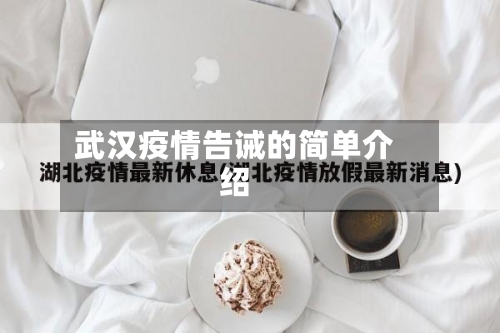 武汉疫情告诫的简单介绍