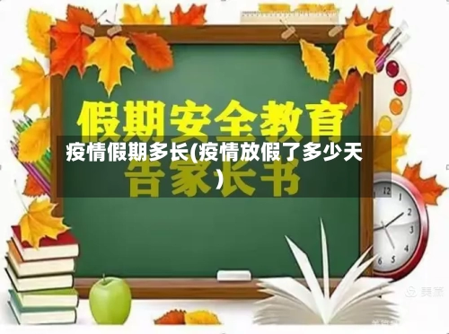 疫情假期多长(疫情放假了多少天)-第2张图片