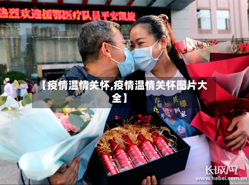 【疫情温情关怀,疫情温情关怀图片大全】