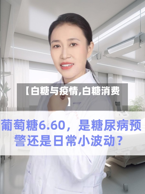 【白糖与疫情,白糖消费】-第2张图片