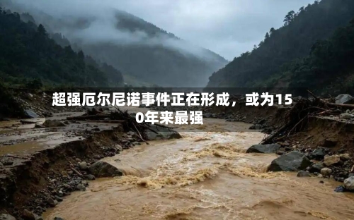 超强厄尔尼诺事件正在形成	，或为150年来最强-第2张图片