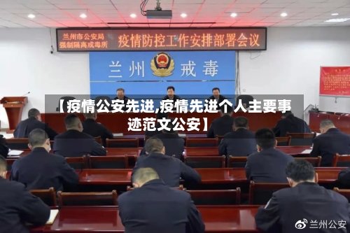 【疫情公安先进,疫情先进个人主要事迹范文公安】