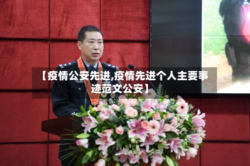 【疫情公安先进,疫情先进个人主要事迹范文公安】-第2张图片