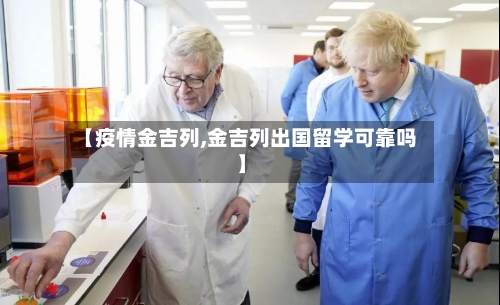 【疫情金吉列,金吉列出国留学可靠吗】