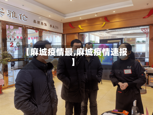 【麻城疫情最,麻城疫情速报】