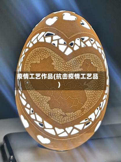 疫情工艺作品(抗击疫情工艺品)
